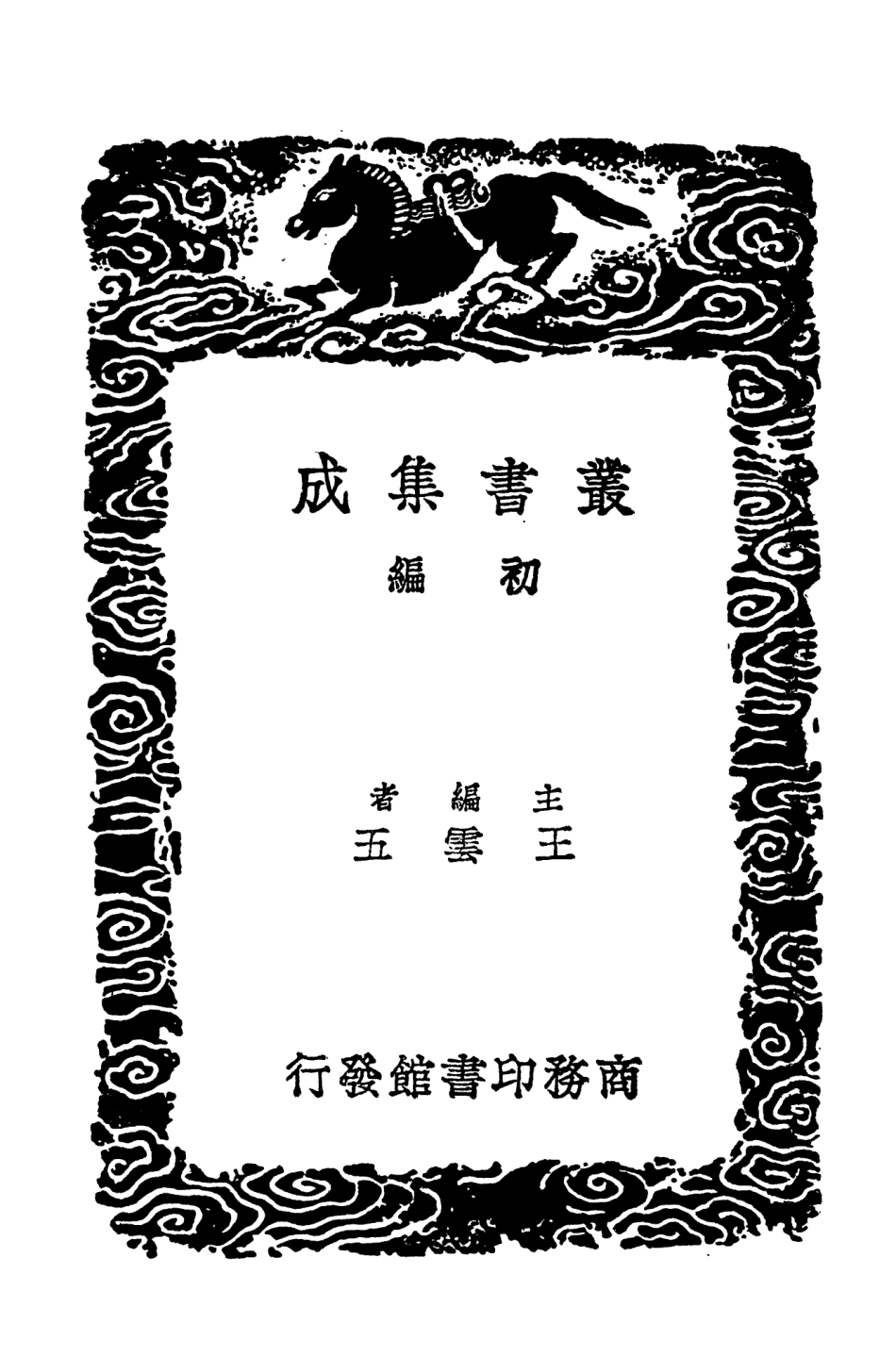 103910-叢書集成初編2993禹貢圖註 .pdf_第2页