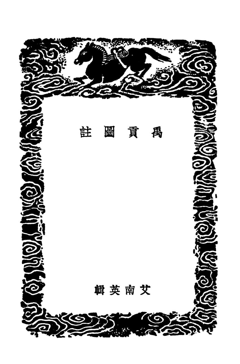103910-叢書集成初編2993禹貢圖註 .pdf_第3页