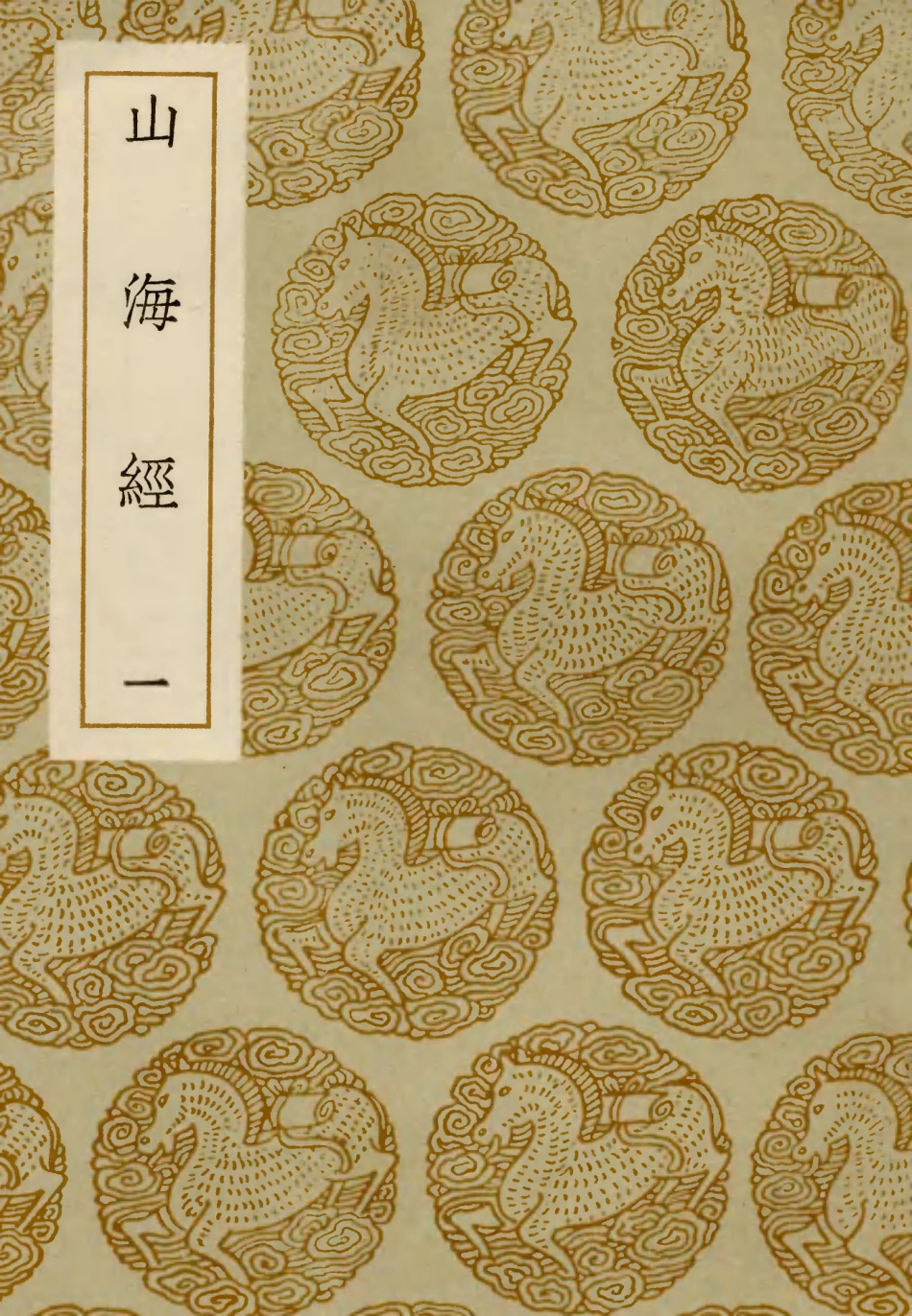 103911-叢書集成初編2994山海經一 .pdf_第1页