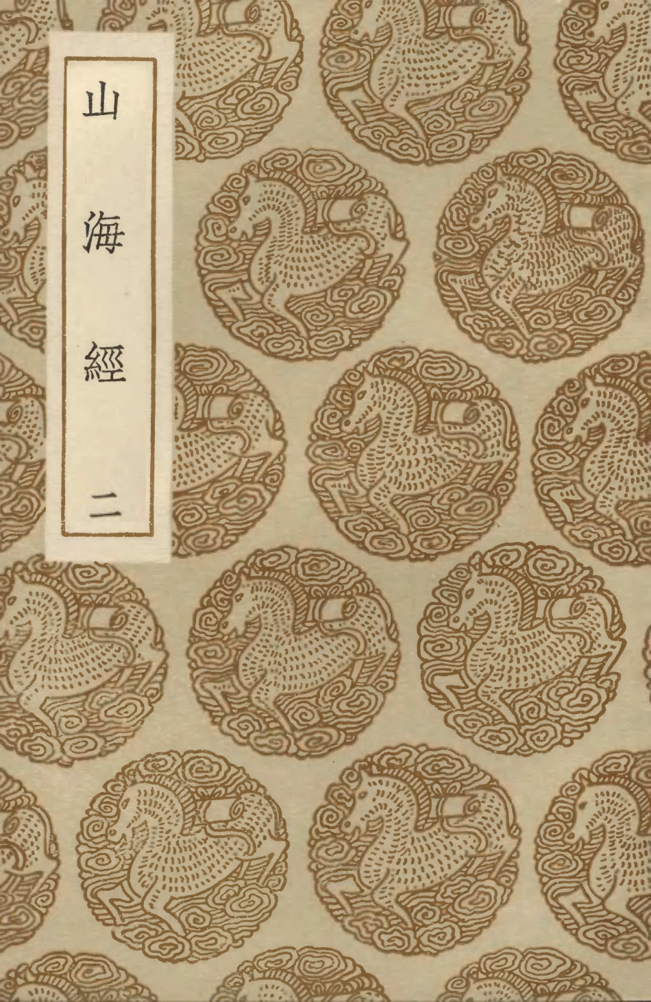 103912-叢書集成初編2995山海經二 .pdf_第1页
