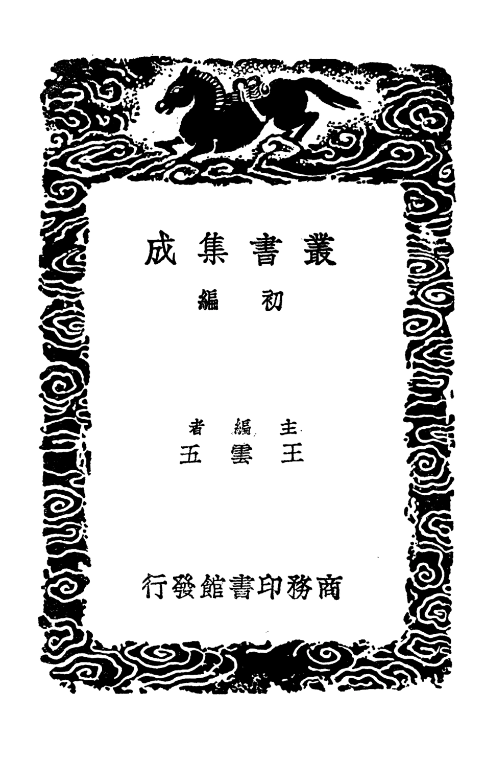 103912-叢書集成初編2995山海經二 .pdf_第2页
