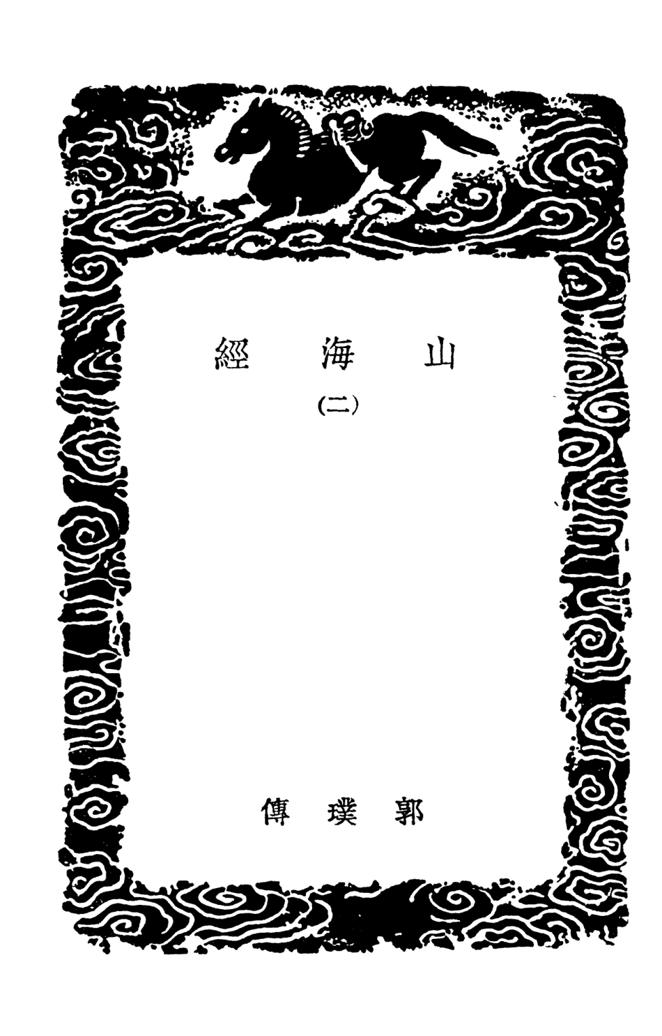 103912-叢書集成初編2995山海經二 .pdf_第3页