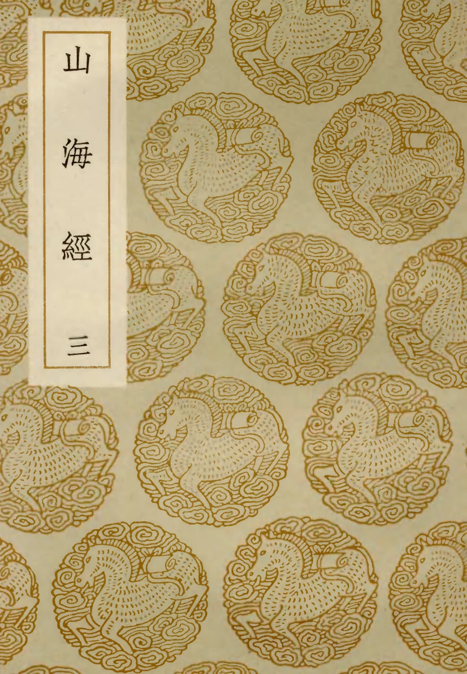 103913-叢書集成初編2996山海經三 .pdf_第1页