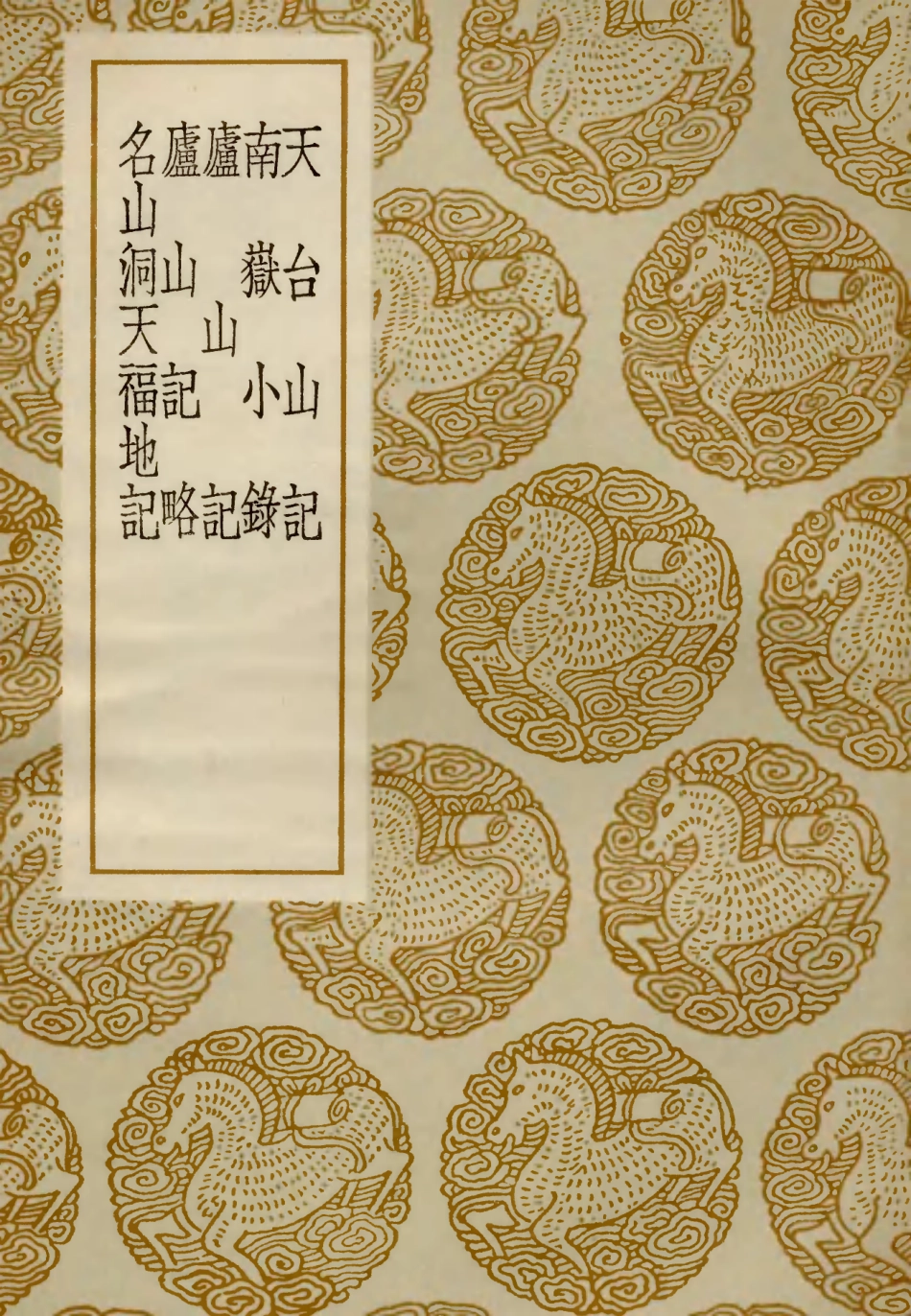 103914-叢書集成初編2998天台山記南嶽小錄廬山記廬山記略名山洞天福地記 .pdf_第1页