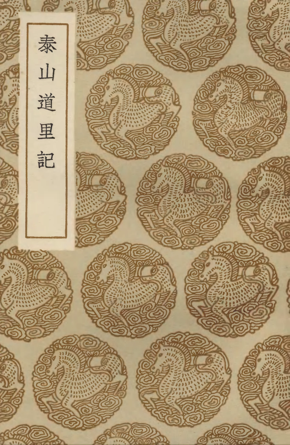 103917-叢書集成初編3002泰山道裡記 .pdf_第1页