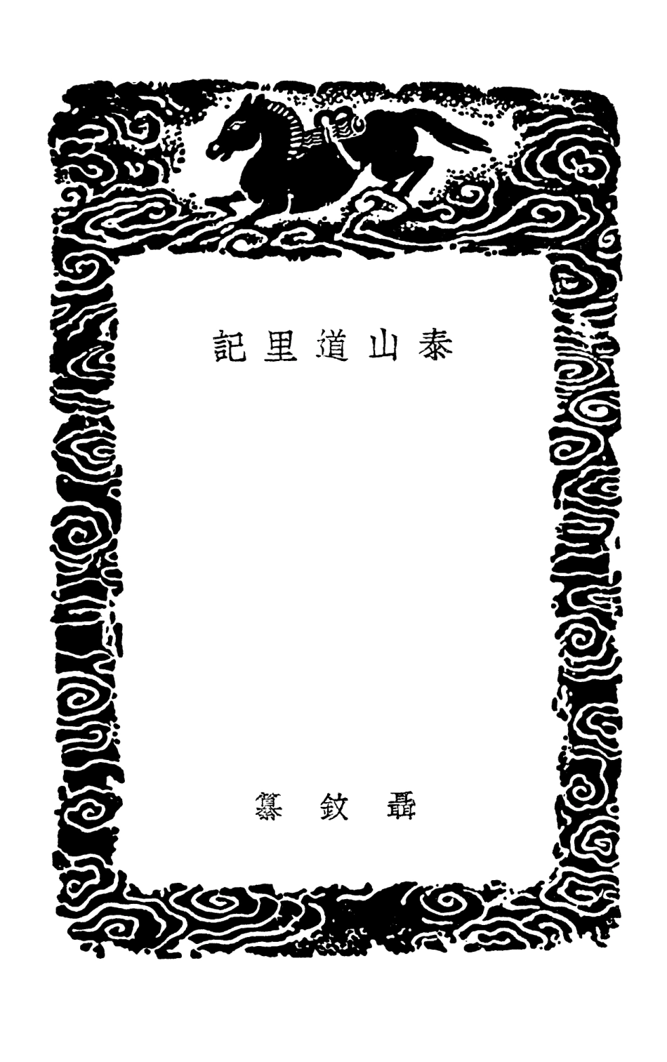103917-叢書集成初編3002泰山道裡記 .pdf_第3页