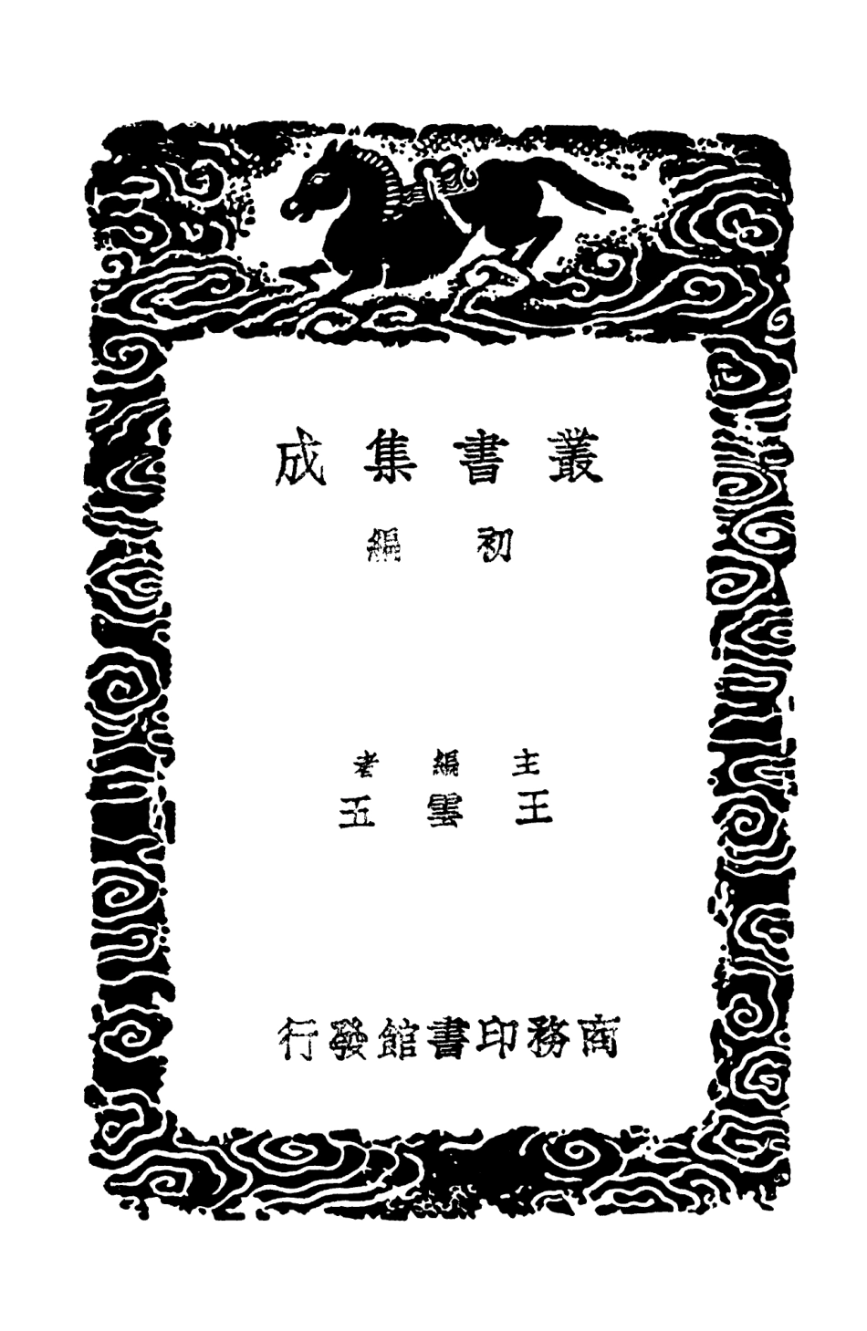 103918-叢書集成初編3003黃山領要錄匡廬紀遊 .pdf_第2页