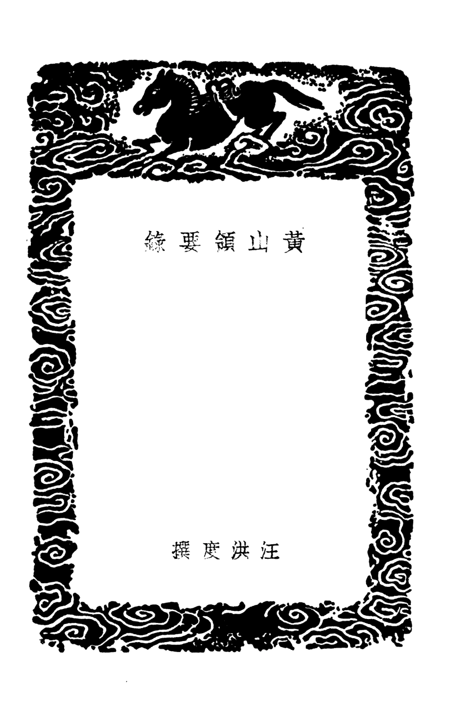 103918-叢書集成初編3003黃山領要錄匡廬紀遊 .pdf_第3页