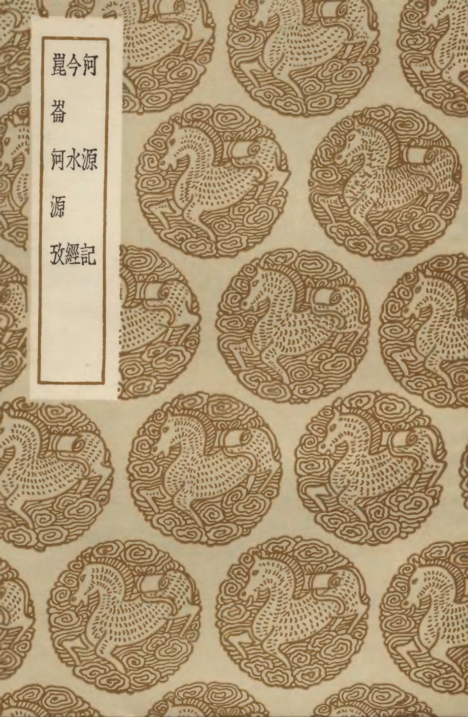 103919-叢書集成初編3014河源記今水經崑崙河源攷 .pdf_第1页
