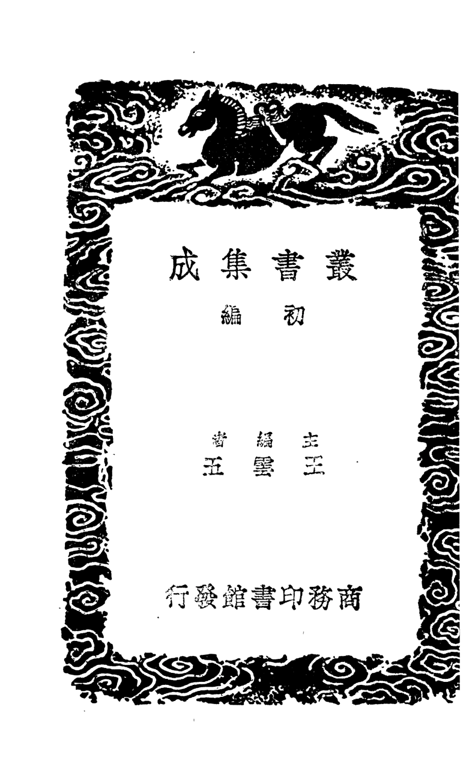 103919-叢書集成初編3014河源記今水經崑崙河源攷 .pdf_第2页