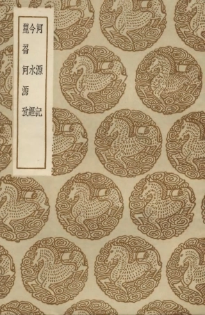 103919-叢書集成初編3014河源記今水經崑崙河源攷 .pdf