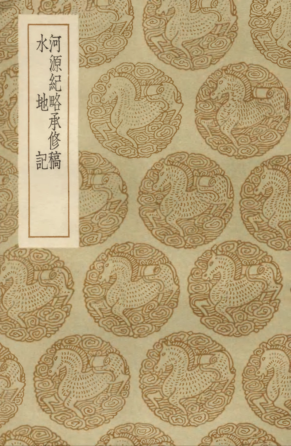 103920-叢書集成初編3015河源紀略承修稿水地記 .pdf_第1页