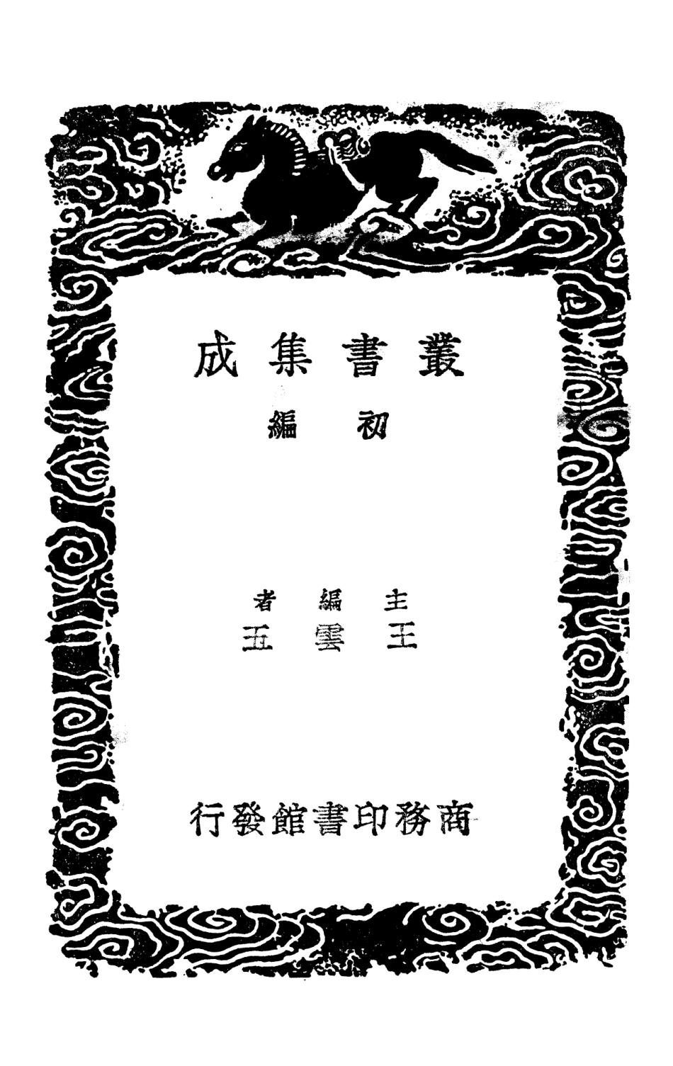 103920-叢書集成初編3015河源紀略承修稿水地記 .pdf_第2页