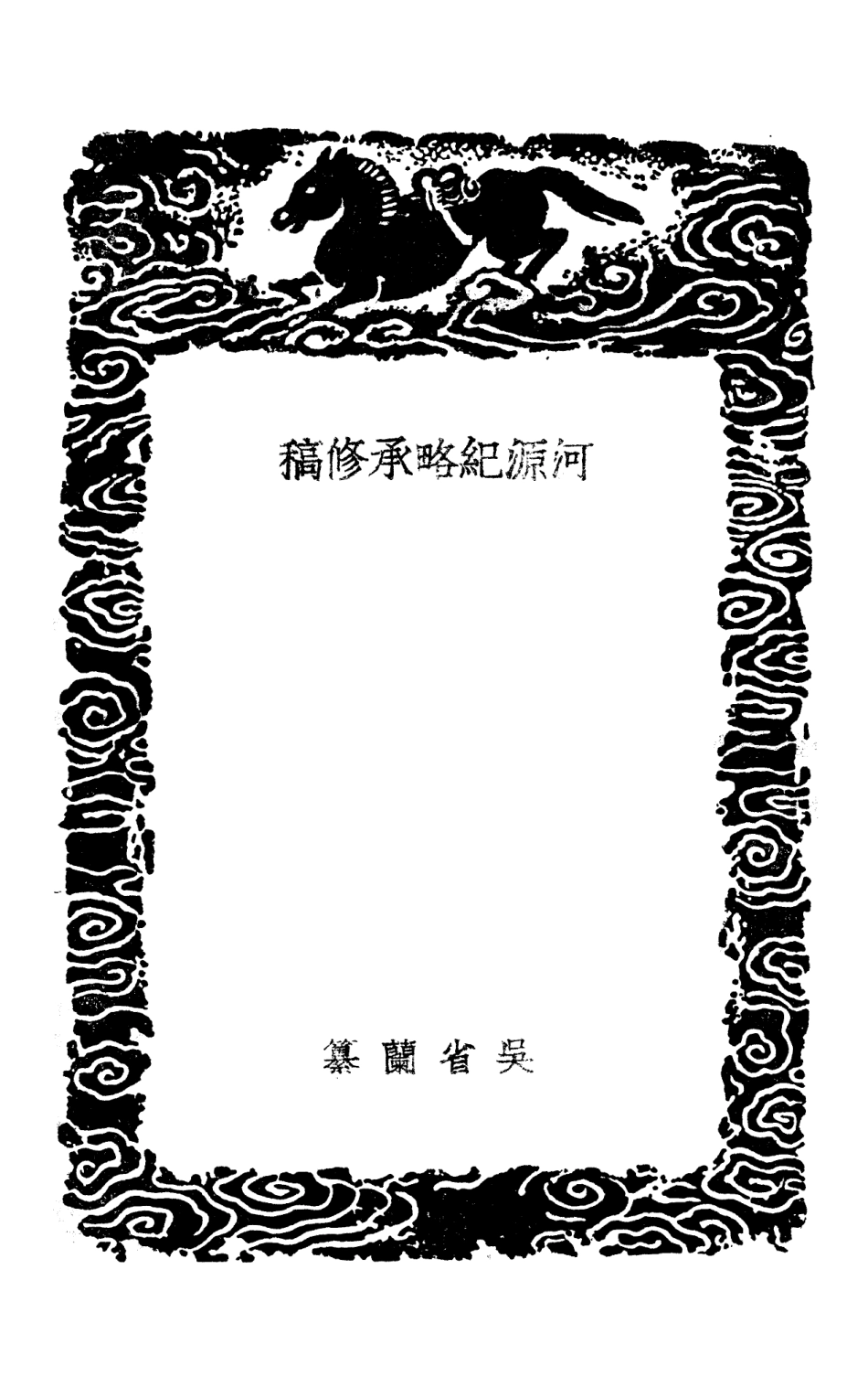103920-叢書集成初編3015河源紀略承修稿水地記 .pdf_第3页