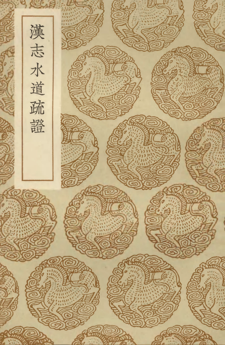 103921-叢書集成初編3016漢志水道疏證 .pdf_第1页