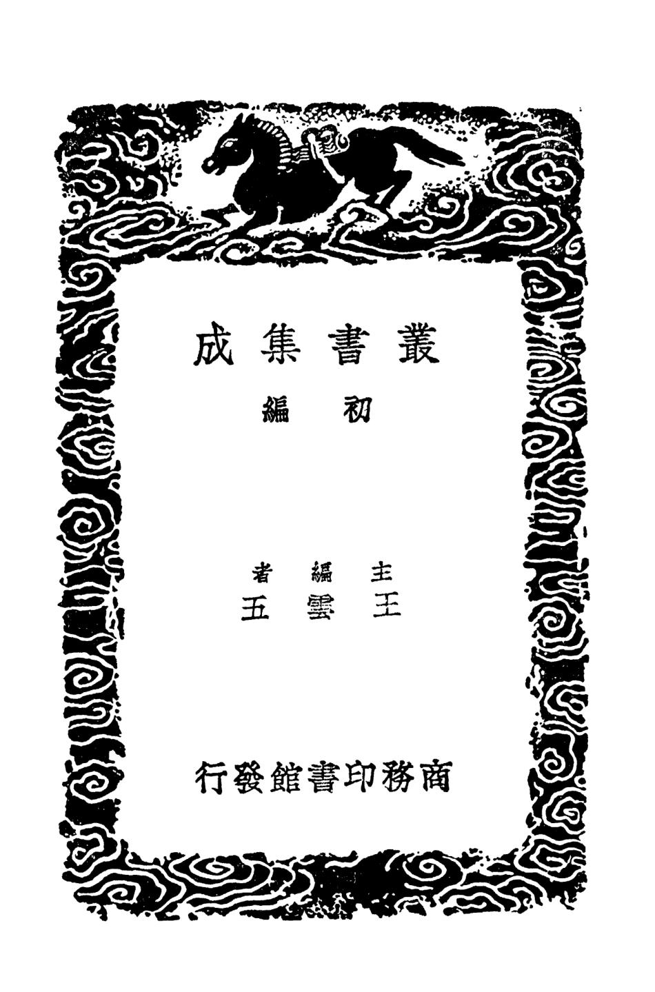 103922-叢書集成初編3017關中水道記 .pdf_第2页