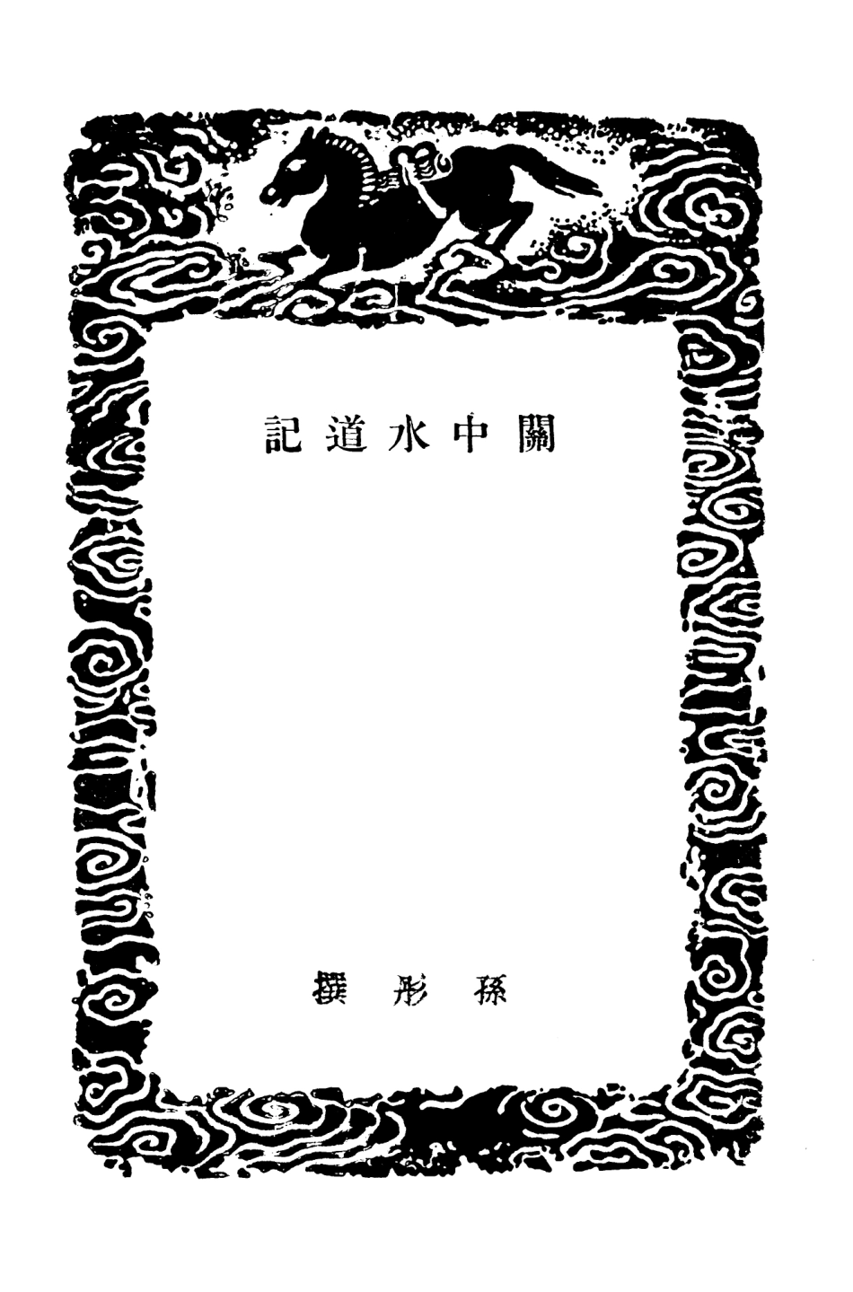 103922-叢書集成初編3017關中水道記 .pdf_第3页