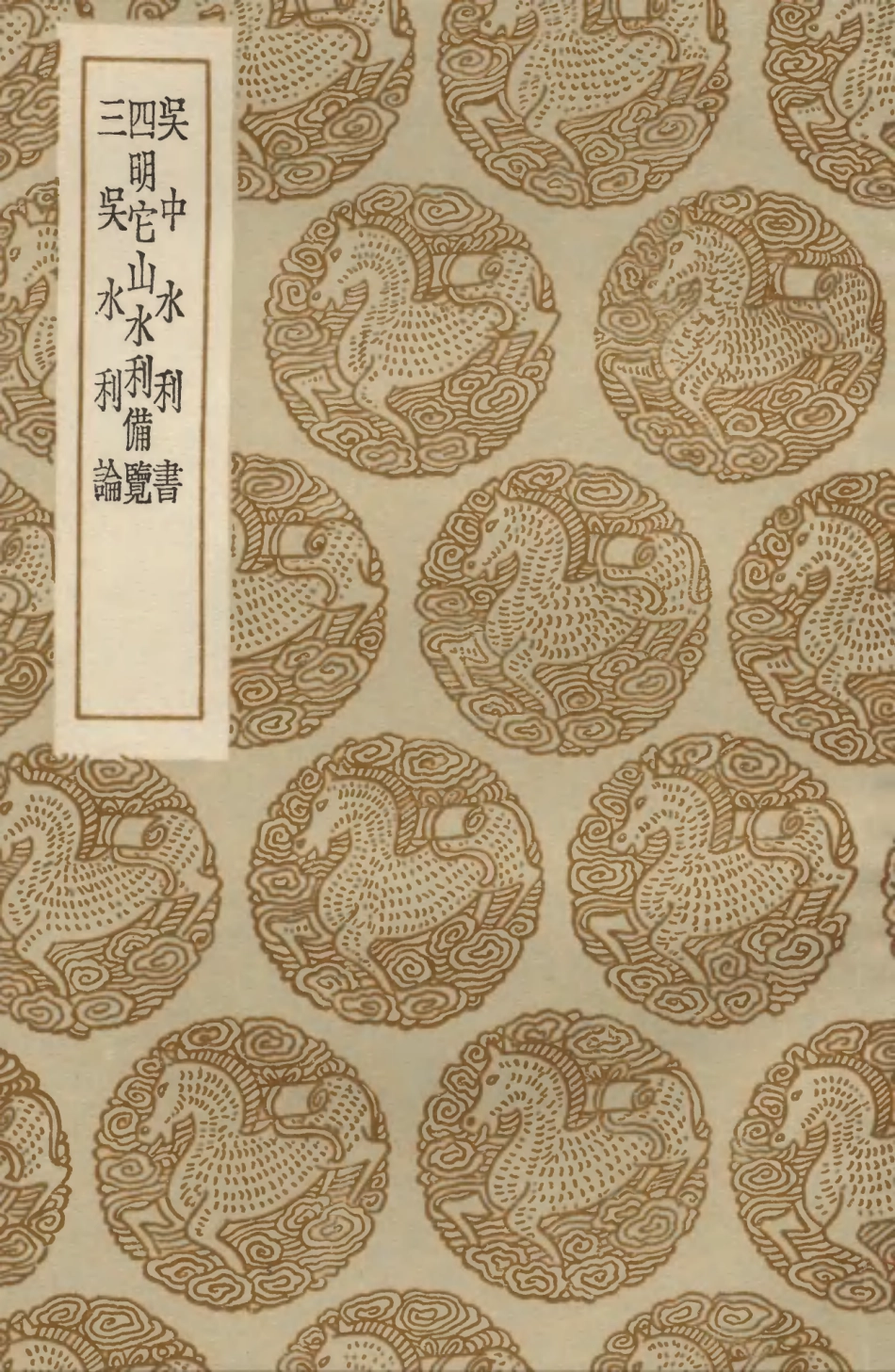 103923-叢書集成初編3018吳中水利書四明它山水利備覽三吳水利論 .pdf_第1页