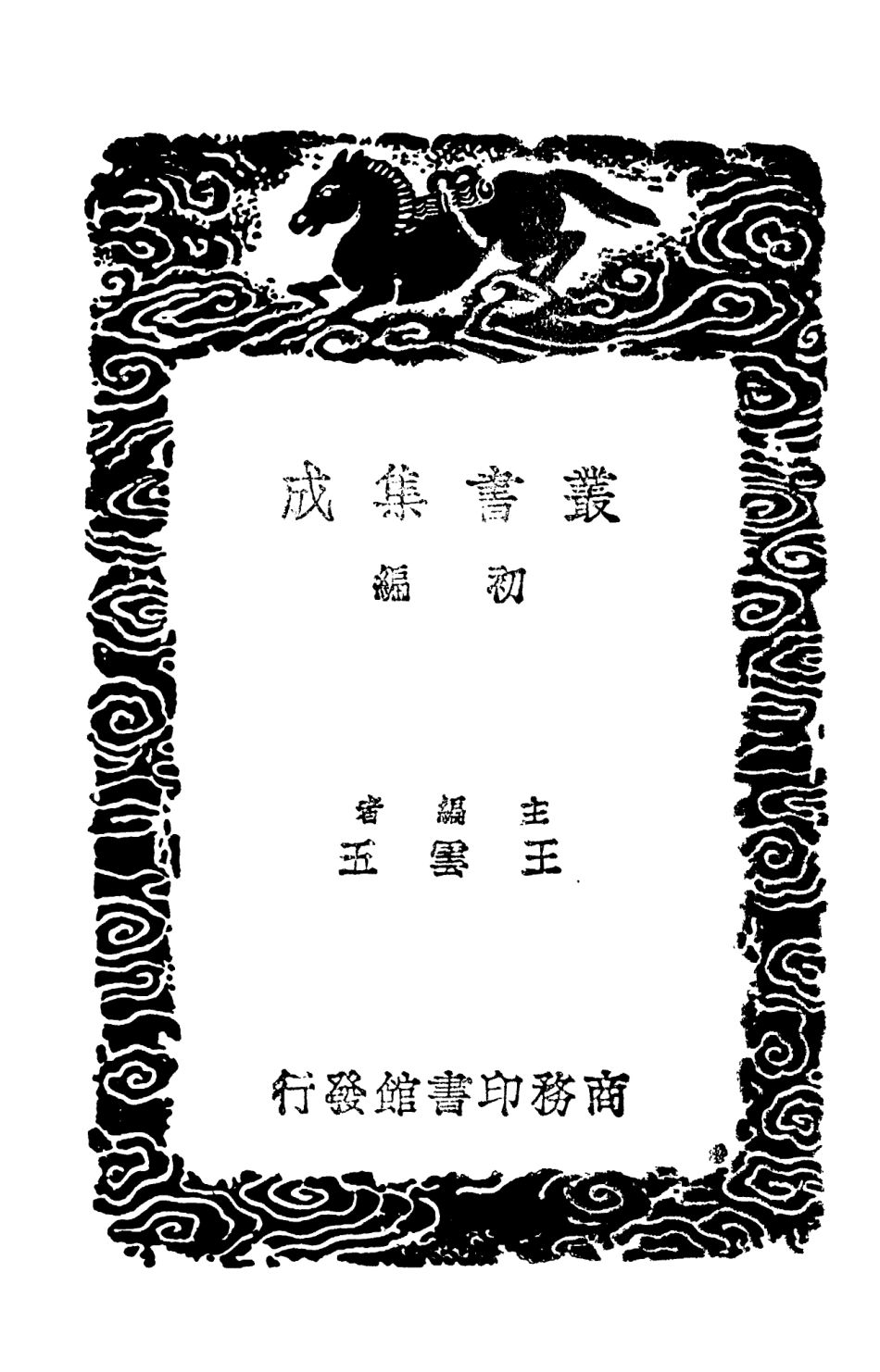 103923-叢書集成初編3018吳中水利書四明它山水利備覽三吳水利論 .pdf_第2页