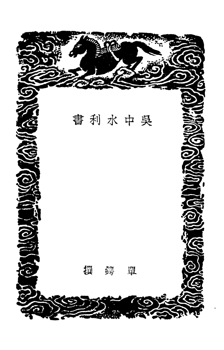 103923-叢書集成初編3018吳中水利書四明它山水利備覽三吳水利論 .pdf_第3页