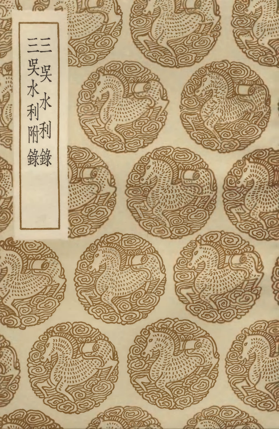 103924-叢書集成初編3019三吳水利錄三吳水利附錄 .pdf_第1页