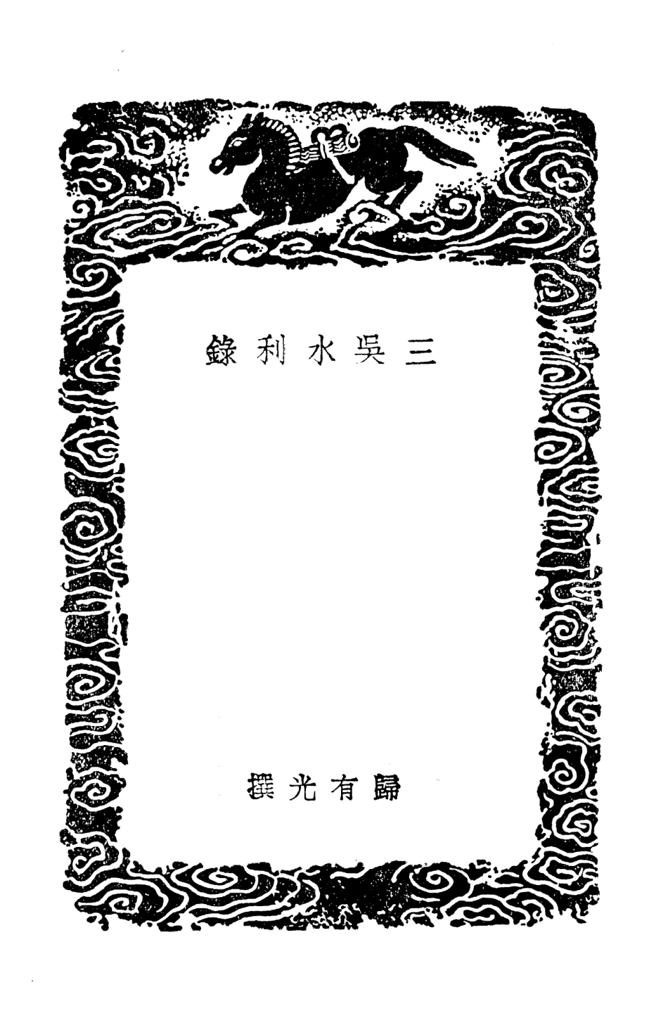 103924-叢書集成初編3019三吳水利錄三吳水利附錄 .pdf_第3页