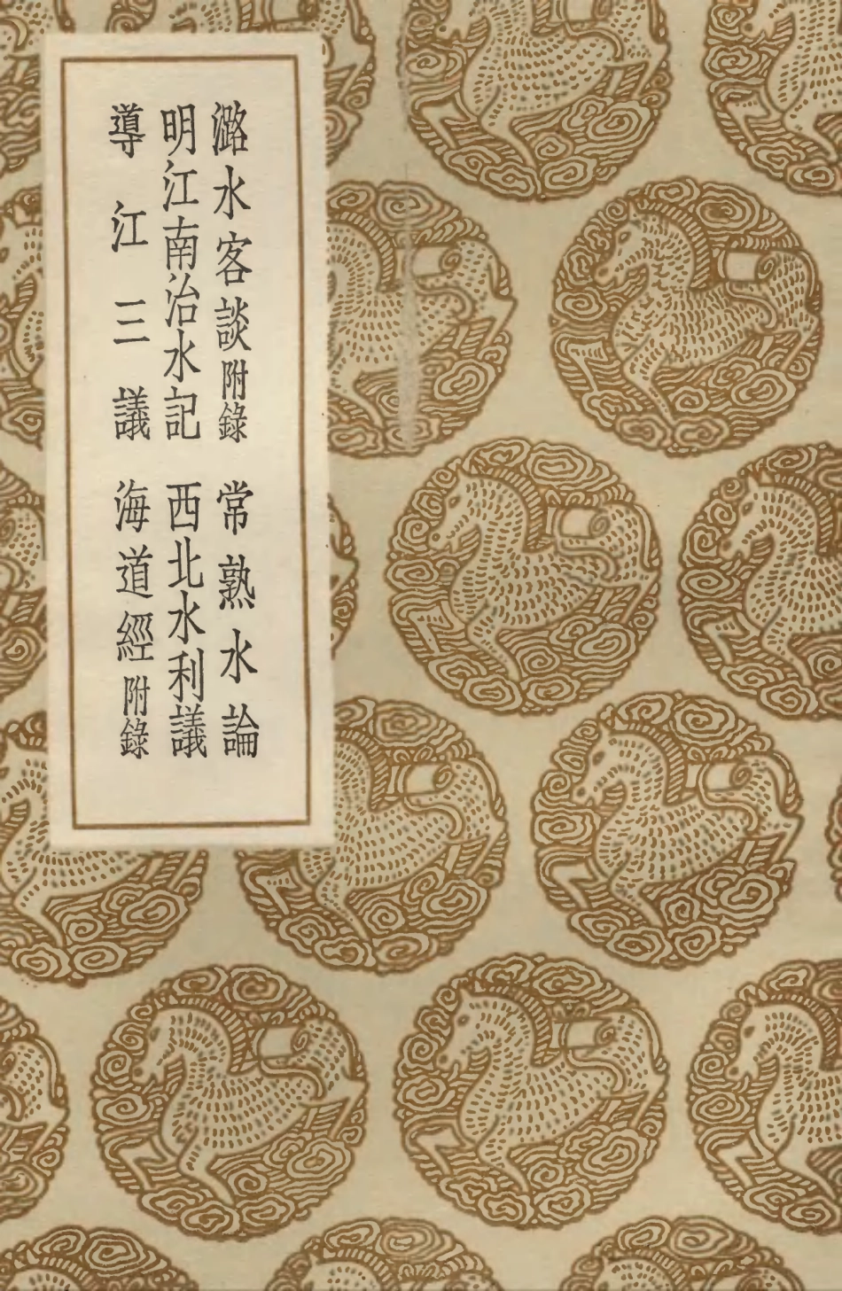 103925-叢書集成初編3020潞水客談附錄常熟水論明江南治水記西北水利議導江三議海道經附錄 .pdf_第1页