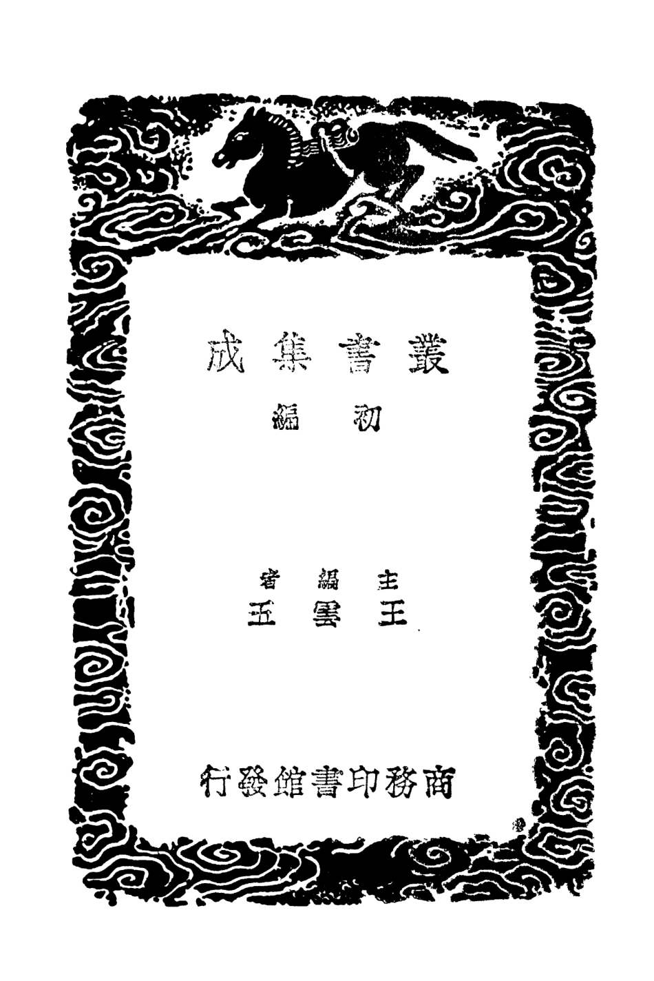 103925-叢書集成初編3020潞水客談附錄常熟水論明江南治水記西北水利議導江三議海道經附錄 .pdf_第2页