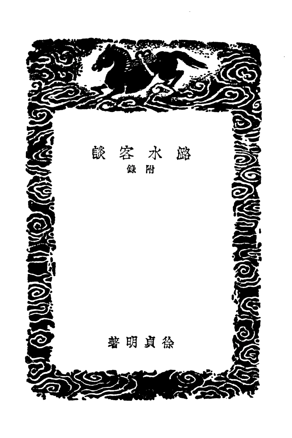 103925-叢書集成初編3020潞水客談附錄常熟水論明江南治水記西北水利議導江三議海道經附錄 .pdf_第3页