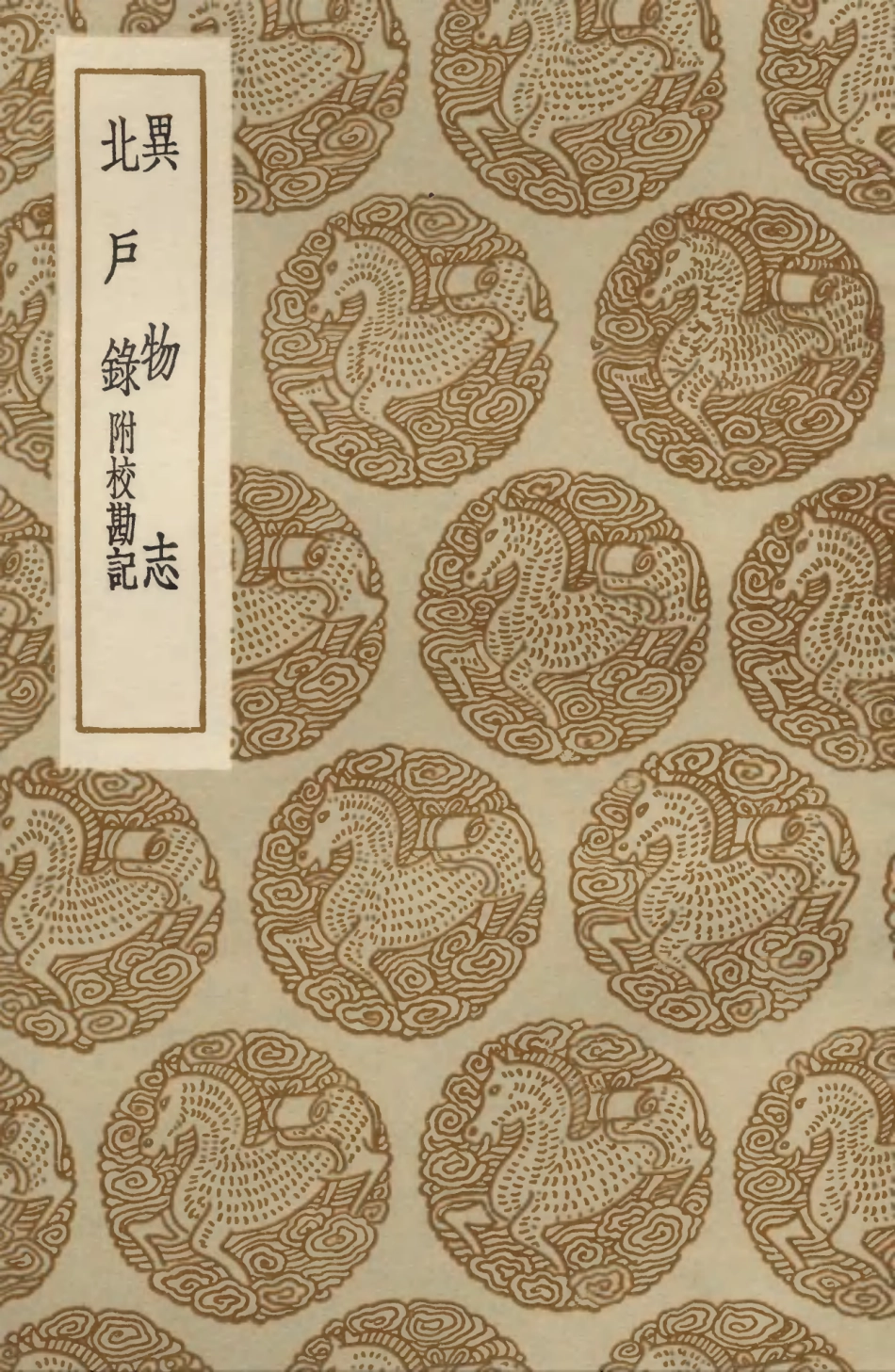 103926-叢書集成初編3021異物誌北戶錄附校勘記 .pdf_第1页