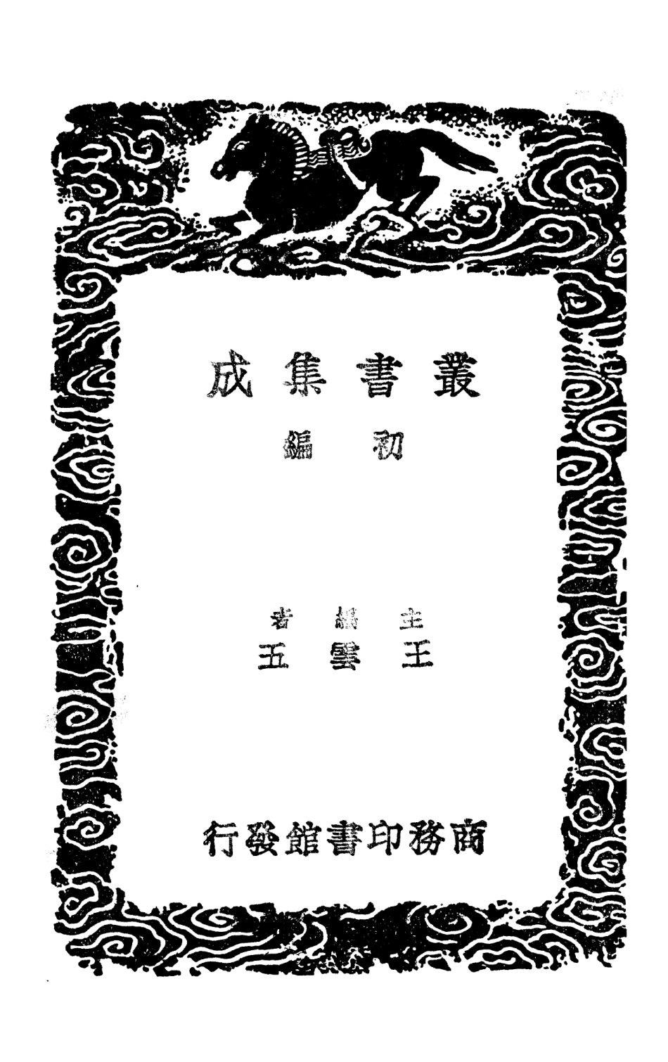 103926-叢書集成初編3021異物誌北戶錄附校勘記 .pdf_第2页