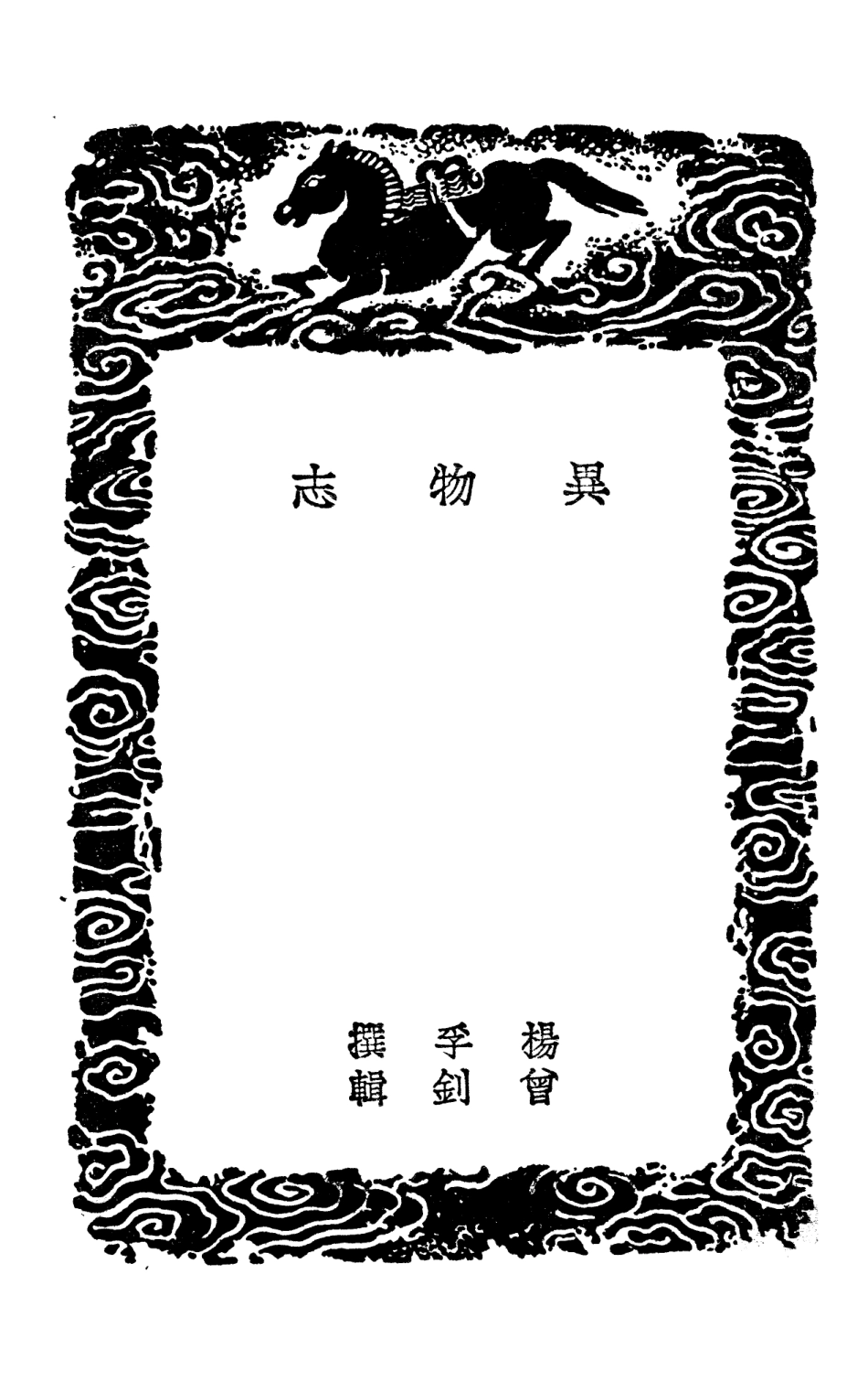 103926-叢書集成初編3021異物誌北戶錄附校勘記 .pdf_第3页