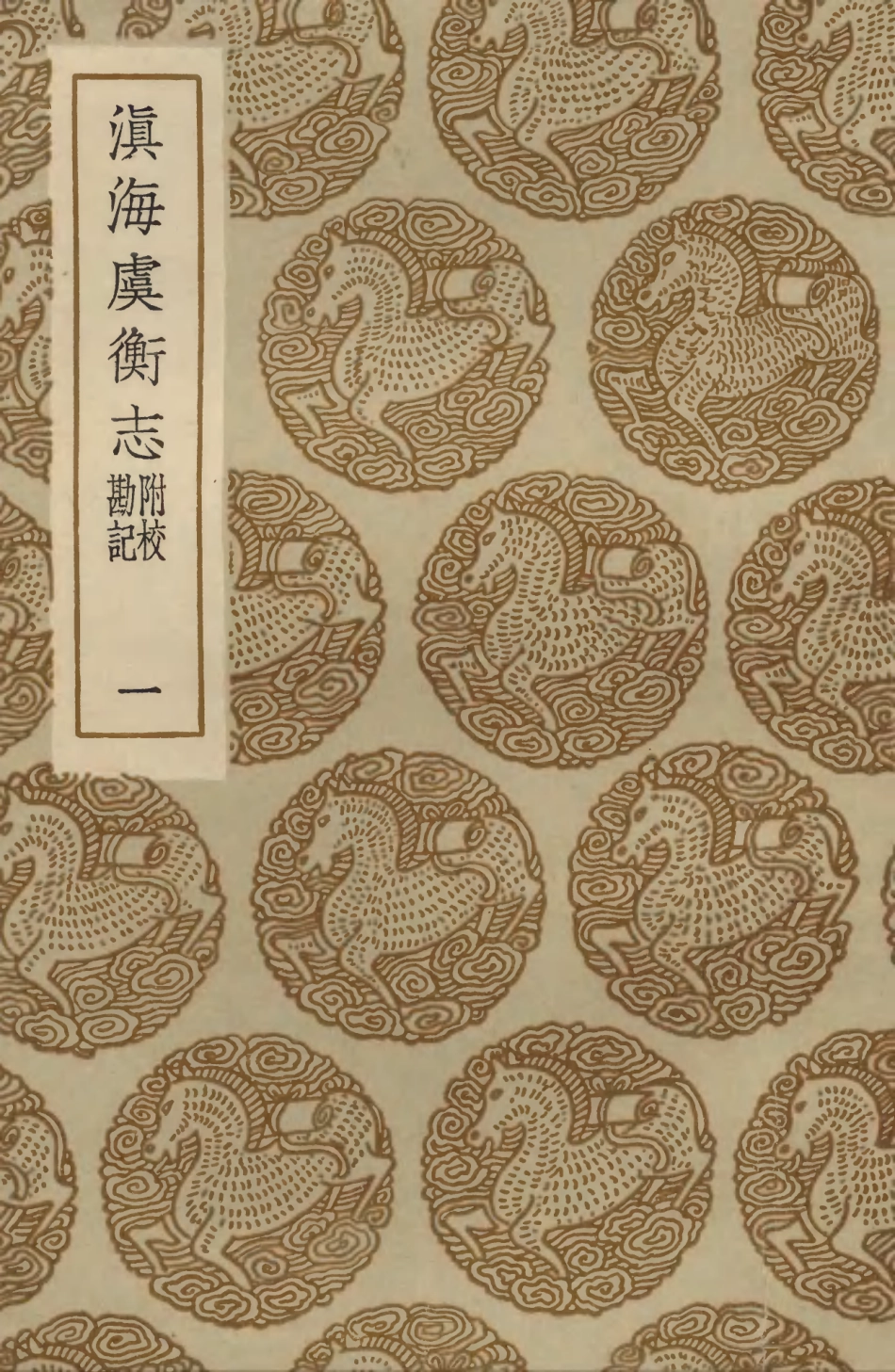 103927-叢書集成初編3023滇海虞衡志附校勘記一 .pdf_第1页