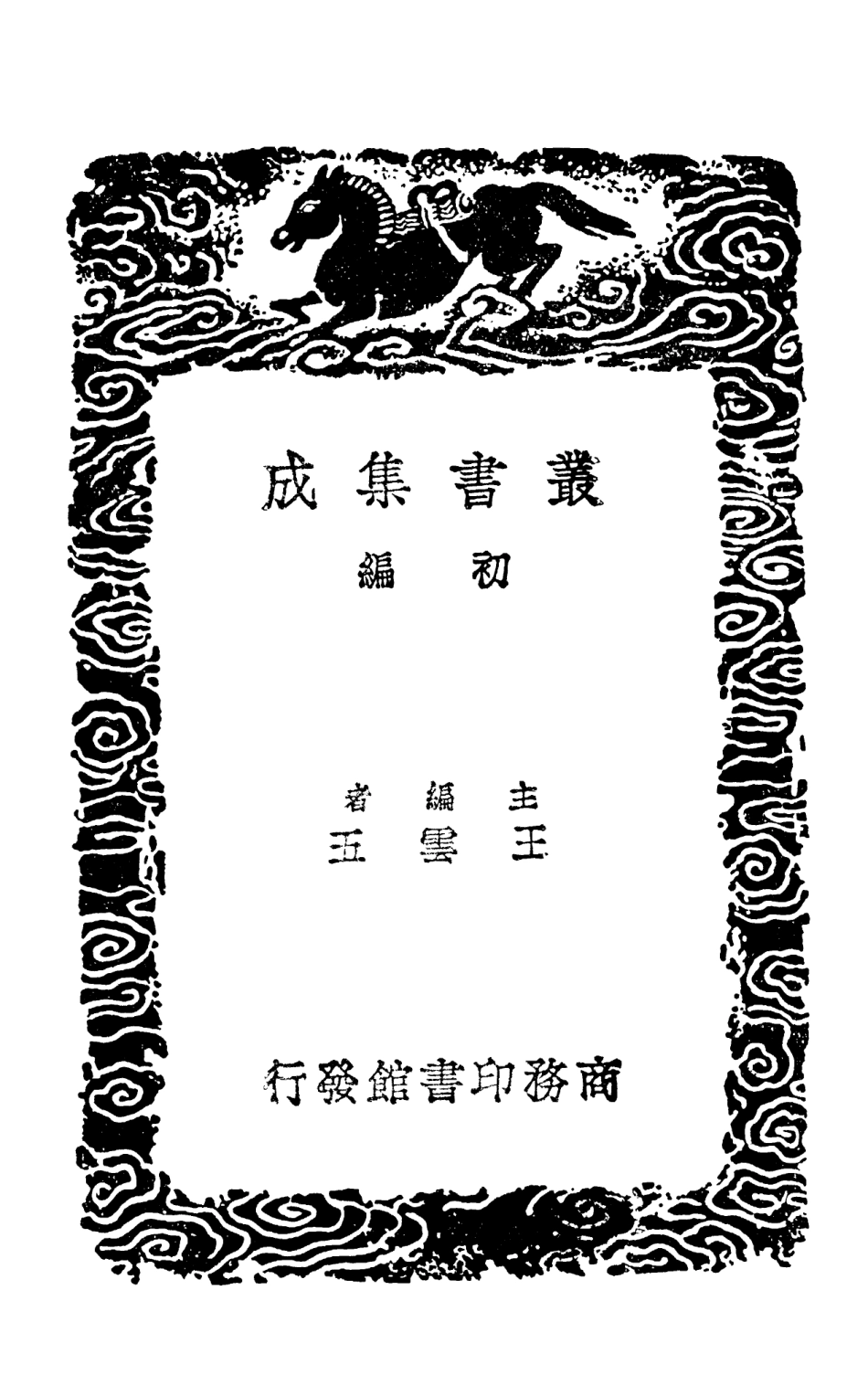 103927-叢書集成初編3023滇海虞衡志附校勘記一 .pdf_第2页