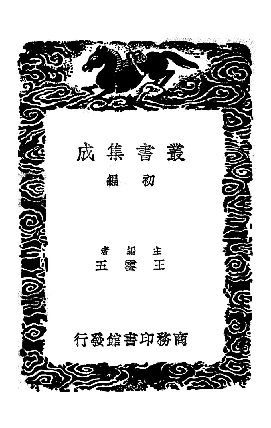 103928-叢書集成初編3024滇海虞衡志附校勘記二涼州異物誌 .pdf_第2页