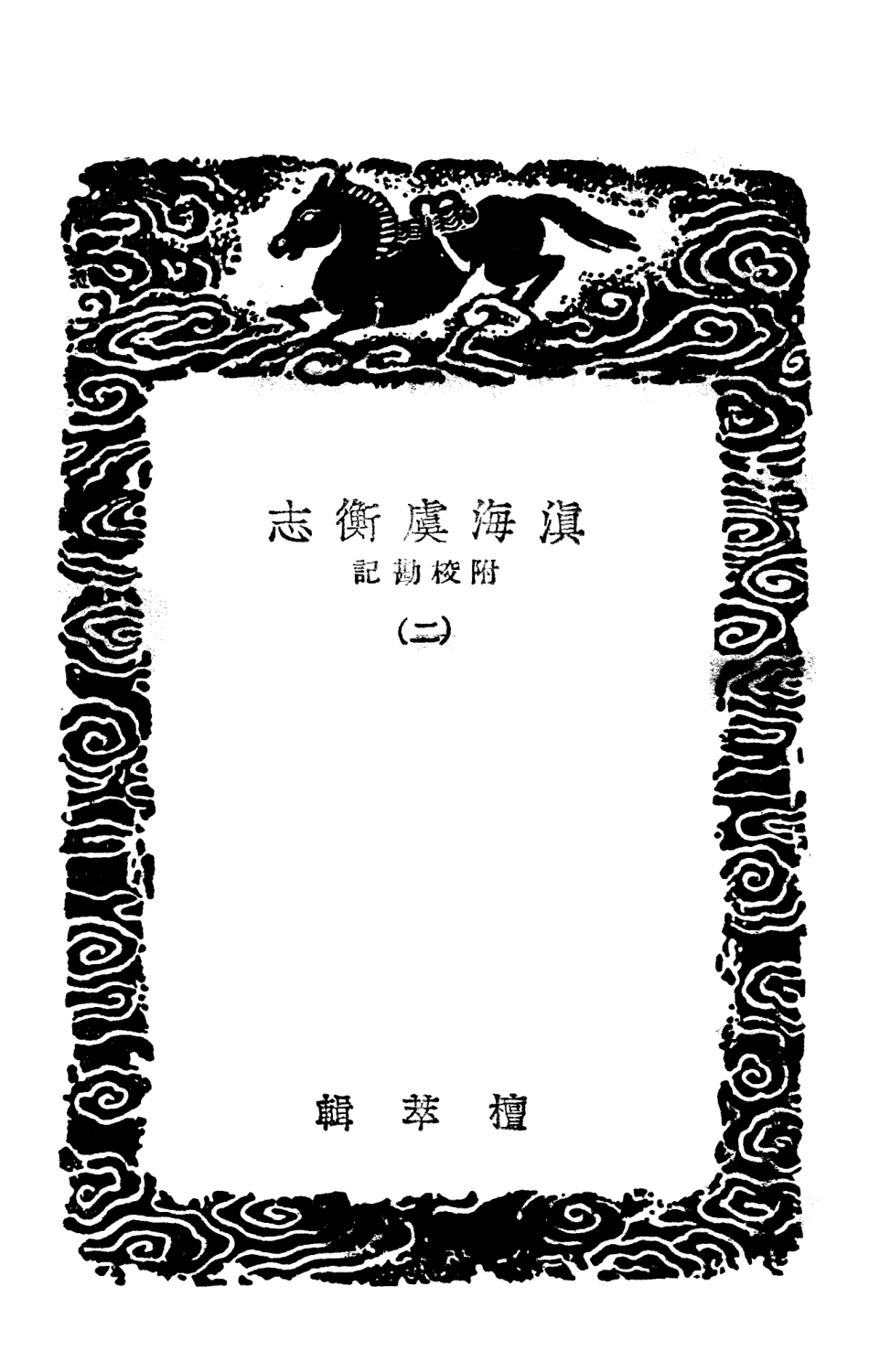 103928-叢書集成初編3024滇海虞衡志附校勘記二涼州異物誌 .pdf_第3页