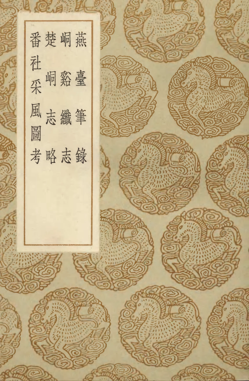 103929-叢書集成初編3026燕臺筆錄峒谿纖志楚峒志略番社采風圖考 .pdf_第1页