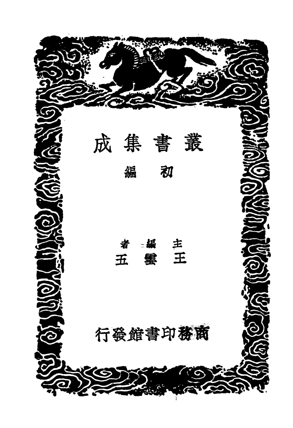 103929-叢書集成初編3026燕臺筆錄峒谿纖志楚峒志略番社采風圖考 .pdf_第2页
