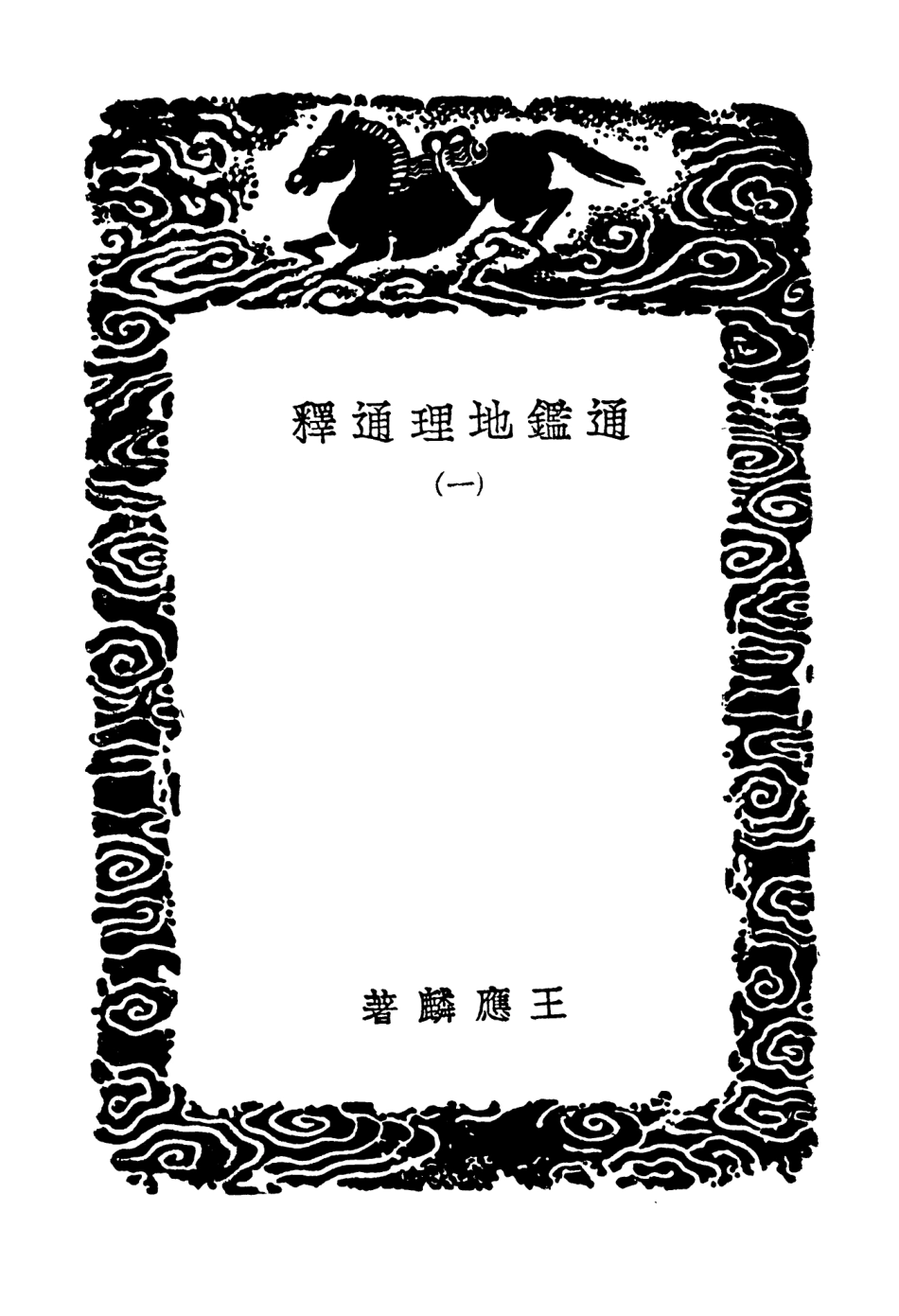 103930-叢書集成初編3027通鑑地理通釋一 .pdf_第3页