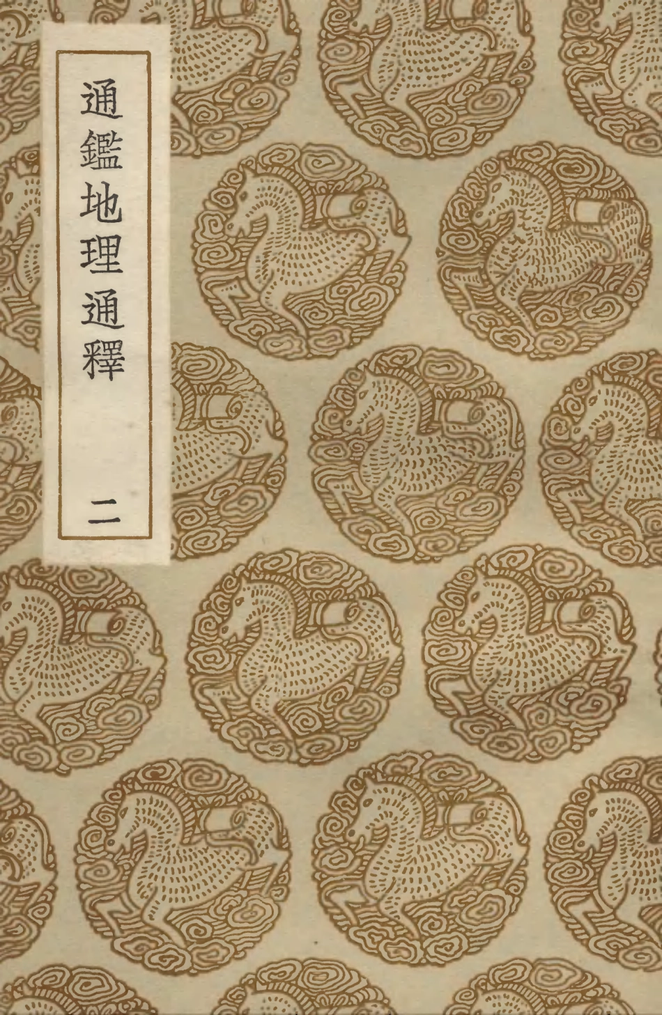 103931-叢書集成初編3028通鑑地理通釋二 .pdf_第1页