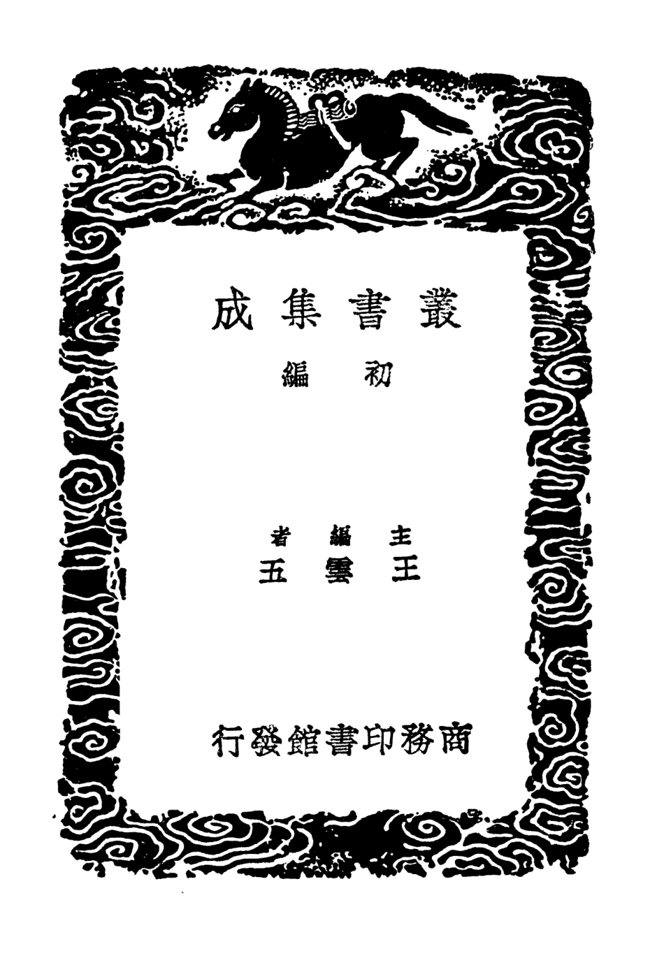 103931-叢書集成初編3028通鑑地理通釋二 .pdf_第2页