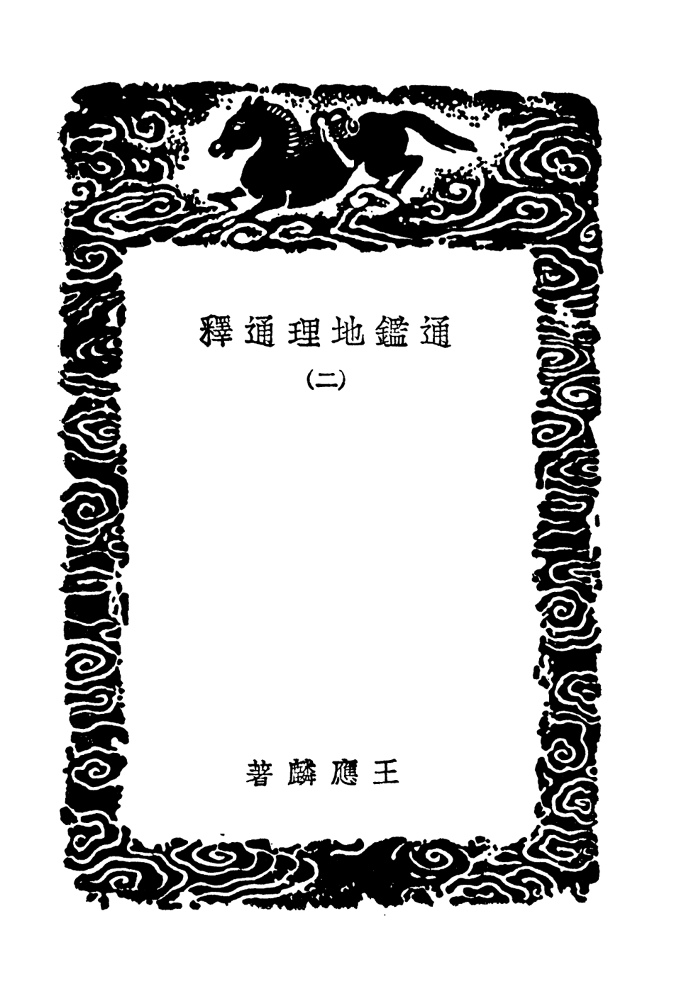 103931-叢書集成初編3028通鑑地理通釋二 .pdf_第3页