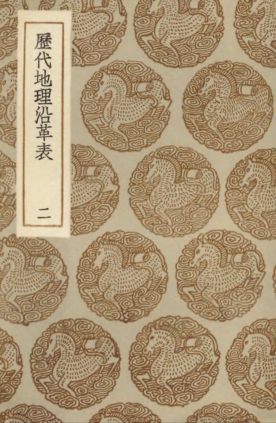 103932-叢書集成初編3030歷代地理沿革表二 .pdf_第1页