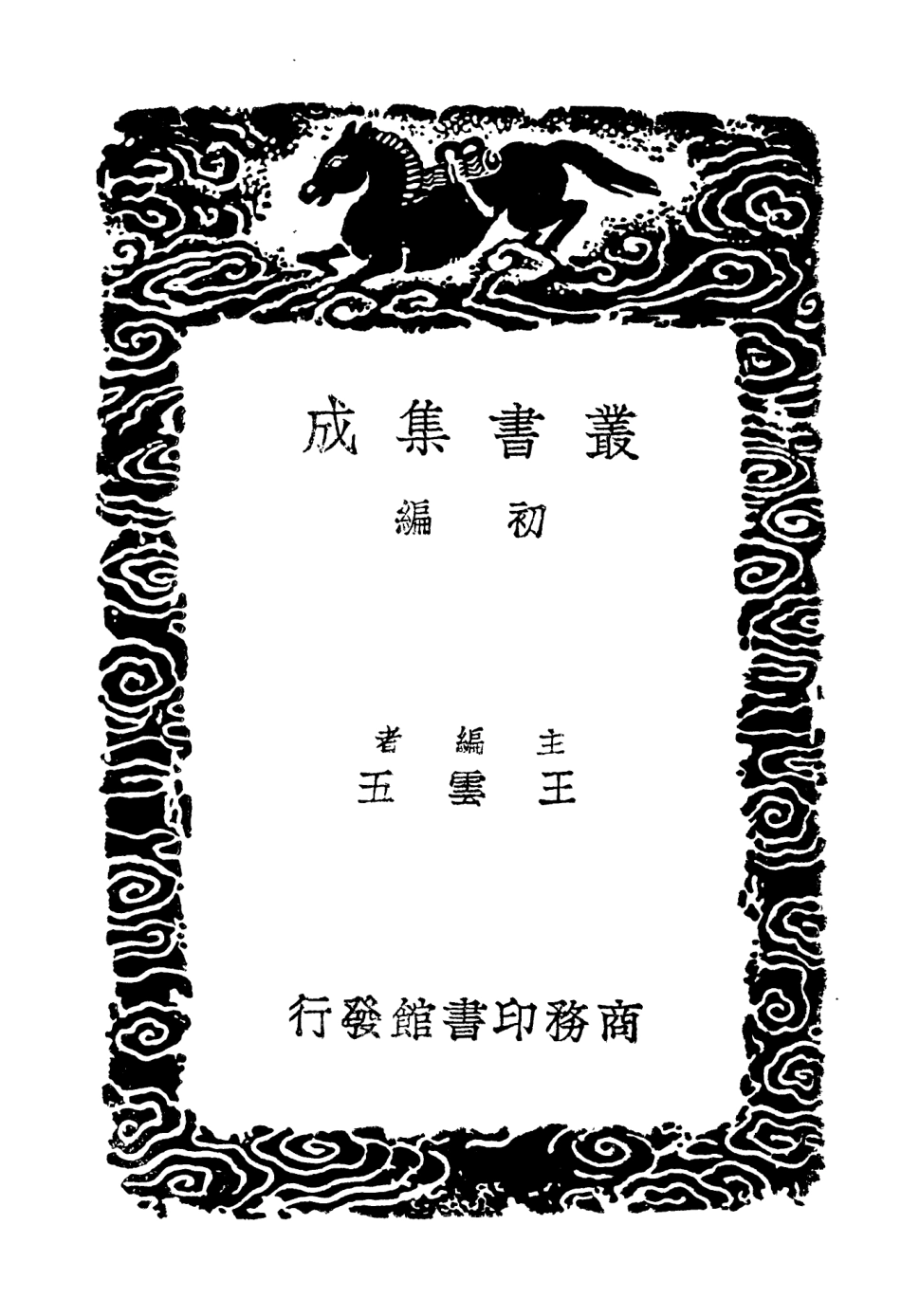 103932-叢書集成初編3030歷代地理沿革表二 .pdf_第2页