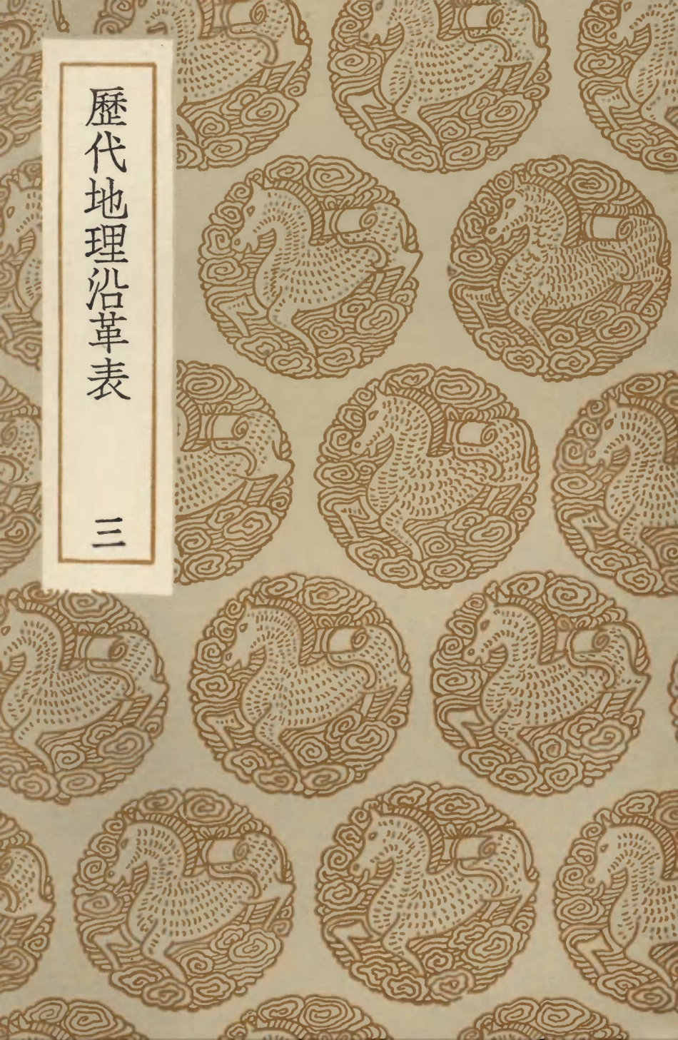 103933-叢書集成初編3031歷代地理沿革表三 .pdf_第1页