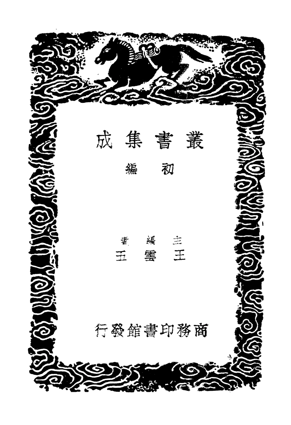 103933-叢書集成初編3031歷代地理沿革表三 .pdf_第2页