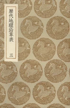 103933-叢書集成初編3031歷代地理沿革表三 .pdf