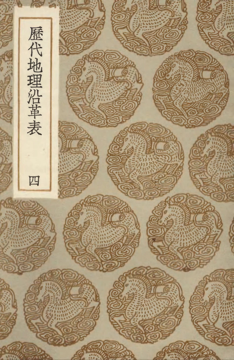 103934-叢書集成初編3032歷代地理沿革表四 .pdf_第1页