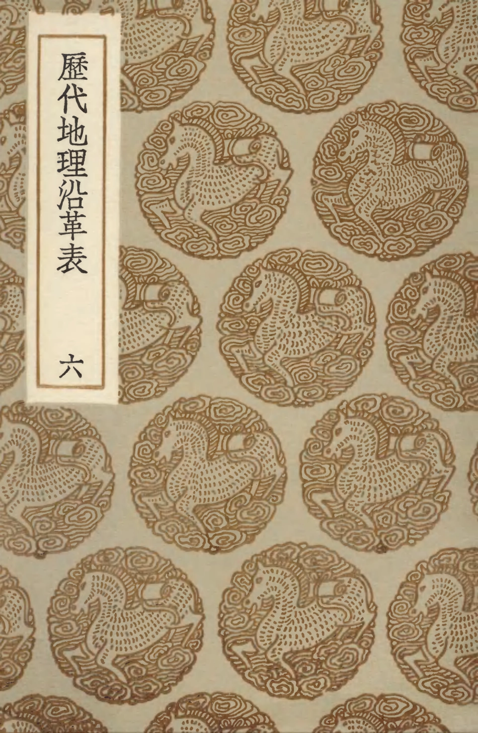 103936-叢書集成初編3034歷代地理沿革表六 .pdf_第1页