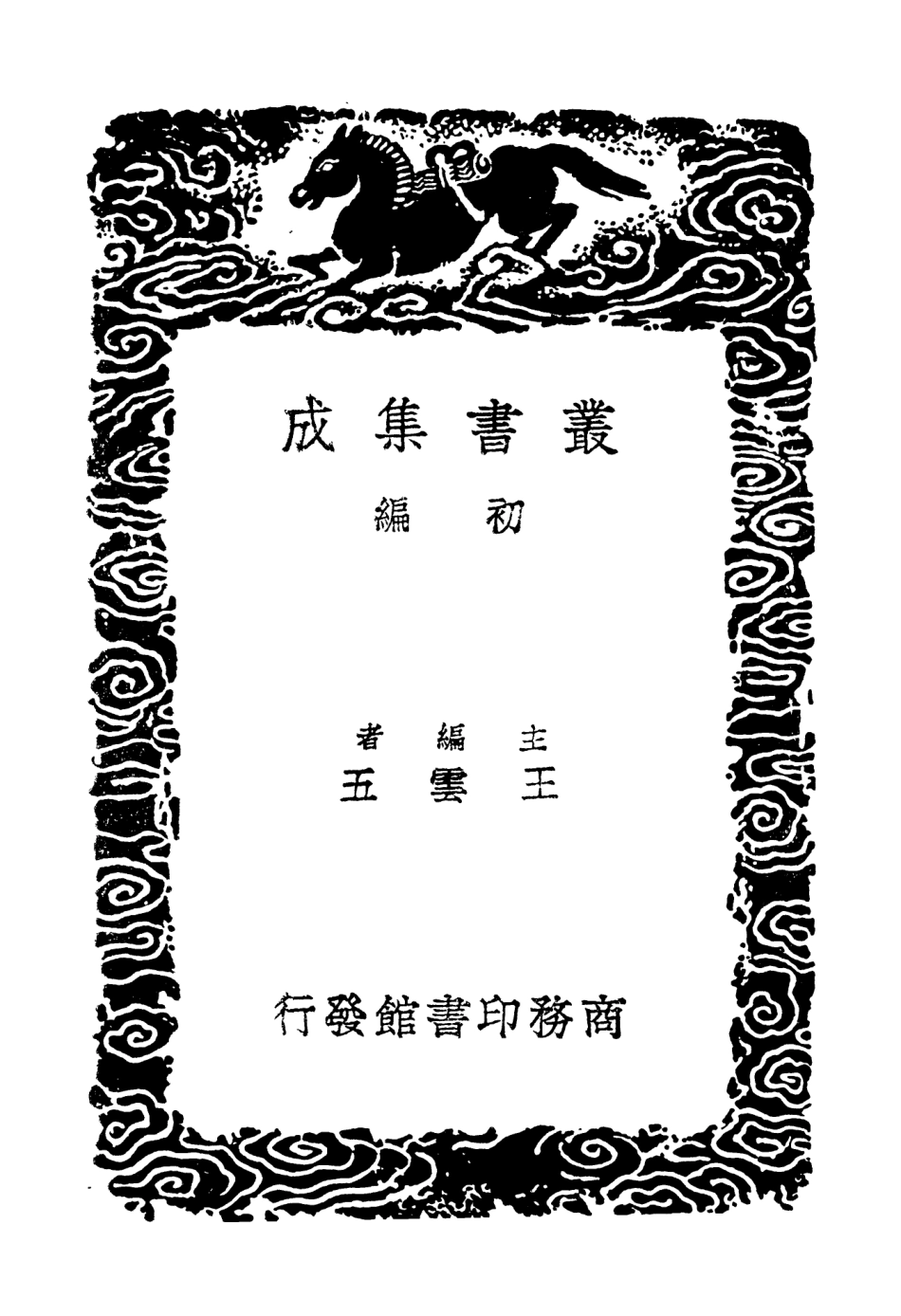 103936-叢書集成初編3034歷代地理沿革表六 .pdf_第2页